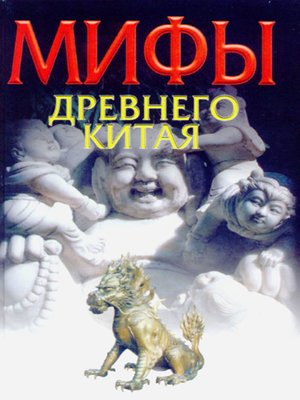 cover image of Мифы Древнего Китая